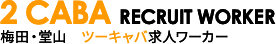 梅田・堂山ツーキャバ求人ワーカー